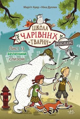 Школа чарівних тварин розслідує. Книга 1. Лист із зеленим слизом