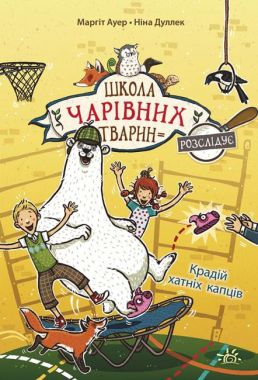 Школа чарівних тварин розслідує. Книга 2. Крадій хатніх капців