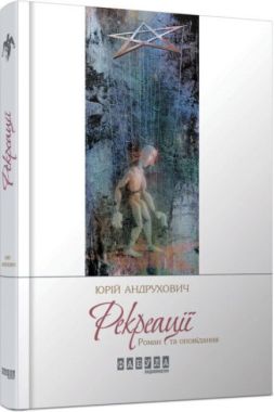 Рекреації Авт: Юрій Андрухович Вид-во: Фабула