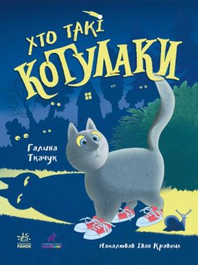 Котулаки Хто такі котулаки Авт: Галина Ткачук Вид-во: Ранок Котулаки Хто такі котулаки Авт: Галина Ткачук Вид-во: Ранок