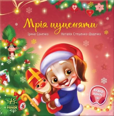 Мрія цуценяти Ірина Сонечко Ранок