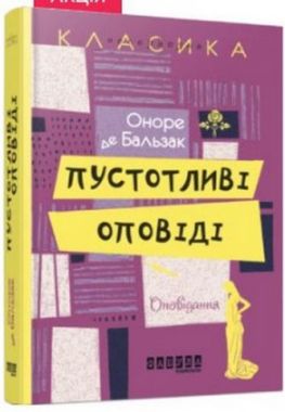 Пустотливі оповіді Авт: Оноре де Бальзак Вид-во: Фабула