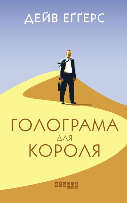 Голограма для короля Авт: Дейв Еґґерс Вид-во: Фабула - фото 1