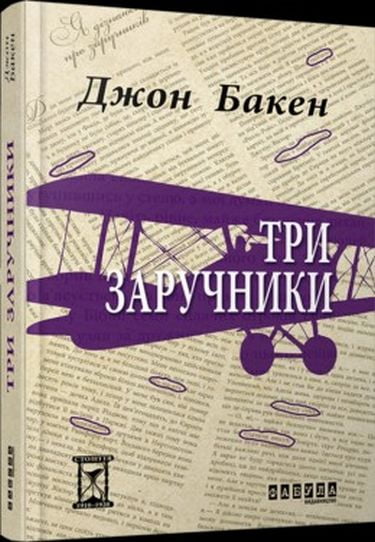 Три заручники Авт: Джон Бакен Вид-во: Фабула - фото 1