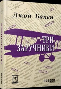 Три заручники Авт: Джон Бакен Вид-во: Фабула