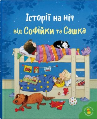 Історії на ніч від Софійки та Сашка Історії на ніч від Софійки та Сашка