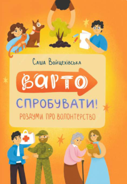 Варто спробувати! Роздуми про волонтерство Варто спробувати! Роздуми про волонтерство