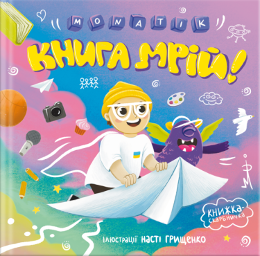 Книга мрій Книга мрій