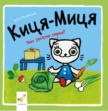 Киця-Миця. Чим засіємо город? Киця-Миця. Чим засіємо город?