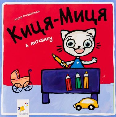 Киця-Миця в дитсадку
