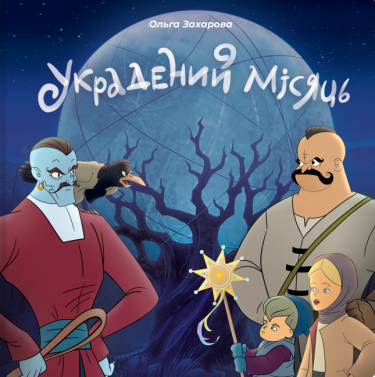 Украдений місяць Украдений місяць - Дитяча бібліотека