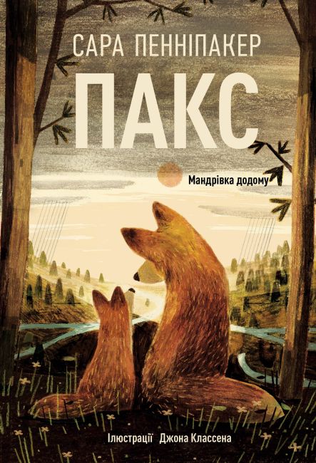 Пакс. Мандрівка додому - фото 1