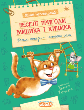 Веселі пригоди Мицика і Кицика Веселі пригоди Мицика і Кицика
