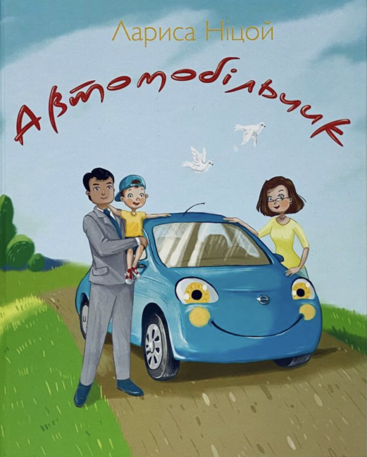 Автомобільчик - фото 1