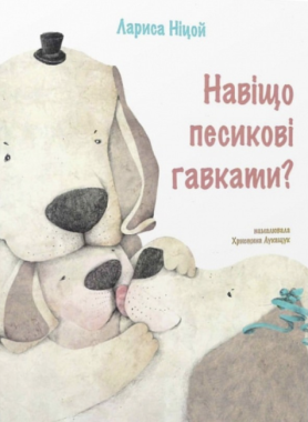 Навіщо песикові гавкати? Навіщо песикові гавкати?