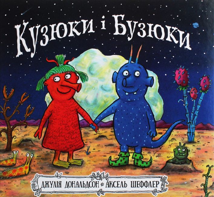 Кузюки і Бузюки - фото 1