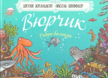 В’юрчик. Рибун-балакун В’юрчик. Рибун-балакун