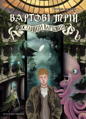 Вартові мрій. Частина 2. Останній Вартовий Вартові мрій. Частина 2. Останній Вартовий