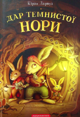 Дар темнистої нори