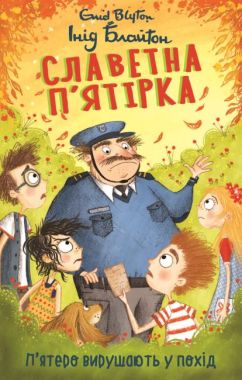 Славетна п’ятірка. Книга 10. П’ятеро вирушають у похід Славетна п’ятірка. Книга 10. П’ятеро вирушають у похід