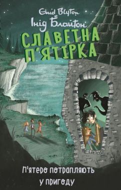 Славетна п’ятірка. Книга 9. П’ятеро потрапляють у пригоду Славетна п’ятірка. Книга 9. П’ятеро потрапляють у пригоду