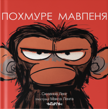 Похмуре мавпеня авт: Сюзанна Ленг вид: Читаріум