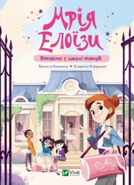 Мрія Елоїзи. Вітаємо у школі танців Мрія Елоїзи. Вітаємо у школі танців
