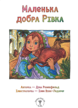 Маленька добра Рівка Маленька добра Рівка