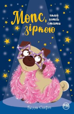 Мопс, який хотів стати зіркою (Кн. 7) Мопс, який хотів стати зіркою (Кн. 7)