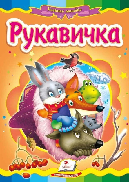 Рукавичка - фото 1