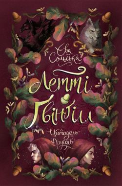 Летті Ґвінґілл. Книга 2. Цитадель друїдів