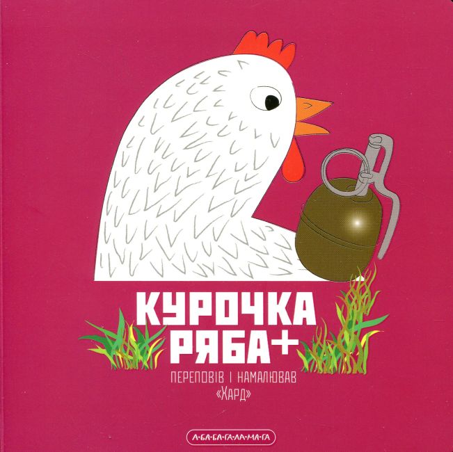 Курочка Ряба + - фото 1