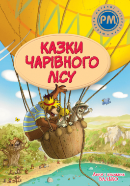 Казки Чарівного лісу (літня)