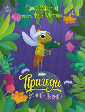 Пригоди коника Лесика Пригоди коника Лесика