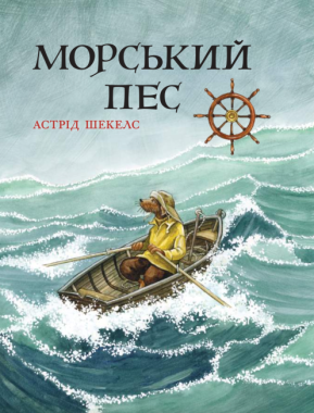 Морський пес Морський пес