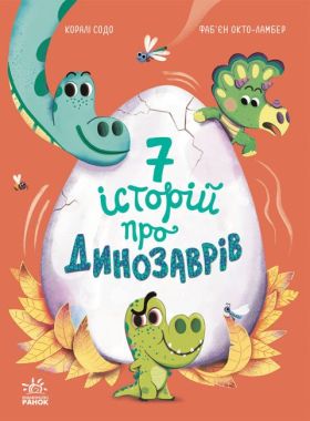 Сім історій про динозаврів Сім історій про динозаврів
