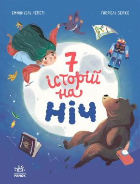 Сім історій на ніч Сім історій на ніч