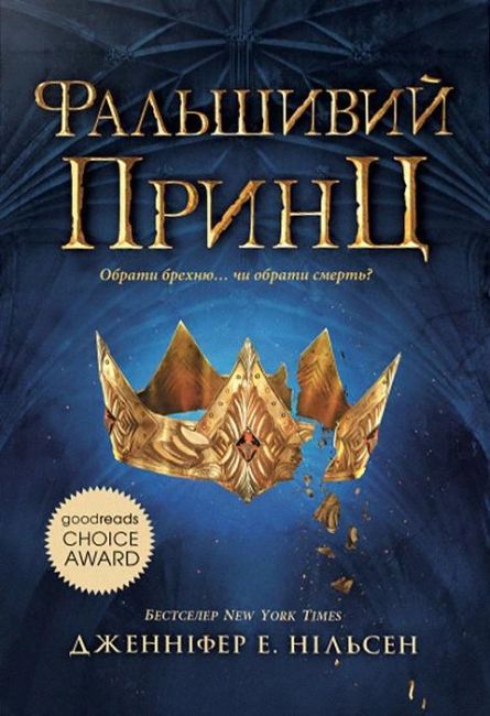 Сходження на трон. Книга 1. Фальшивий принц - фото 1