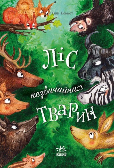 Ліс незвичайних тварин - фото 1