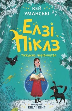 Елзі Піклз і тиждень чарівництва. Книга 1 - Пригоди. Детективи
