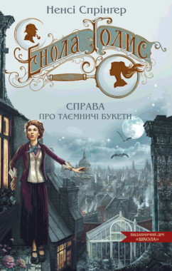 Енола Голмс. Книга 3. Справа про таємничі букети Енола Голмс. Книга 3. Справа про таємничі букети