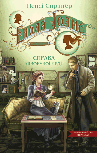 Енола Голмс. Книга 2. Справа ліворукої леді - фото 1