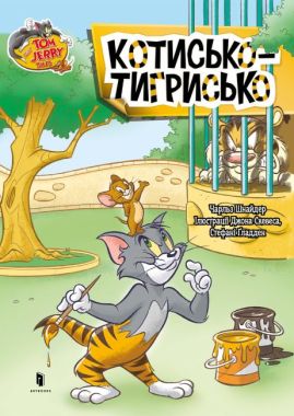 Tom and Jerry. Котисько-тигрисько