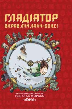 Гладіатор з'їв мій ланчбокс! Гладіатор з'їв мій ланчбокс!