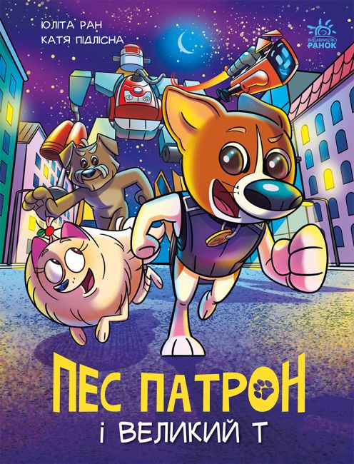 Пес Патрон і Великий Т - фото 1