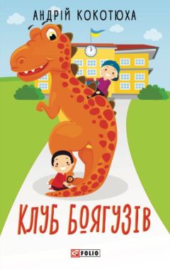 Клуб Боягузів Клуб Боягузів