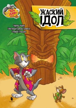 Tom and Jerry. Жаский ідол