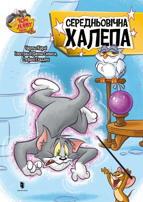 Tom and Jerry. Середньовічна халепа - фото 1
