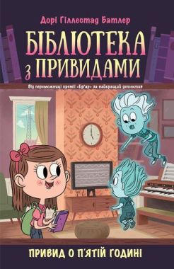 Бібліотека з привидами. Книга 4. Привид о п'ятій годині Бібліотека з привидами. Книга 4. Привид о п'ятій годині
