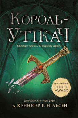 Сходження на трон. Книга 2. Король-утікач Сходження на трон. Книга 2. Король-утікач